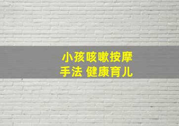 小孩咳嗽按摩手法 健康育儿